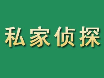 崂山市私家正规侦探