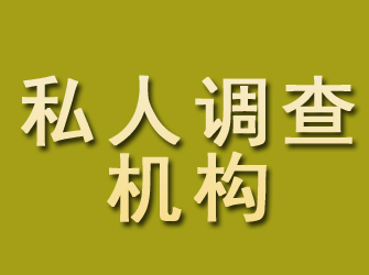 崂山私人调查机构